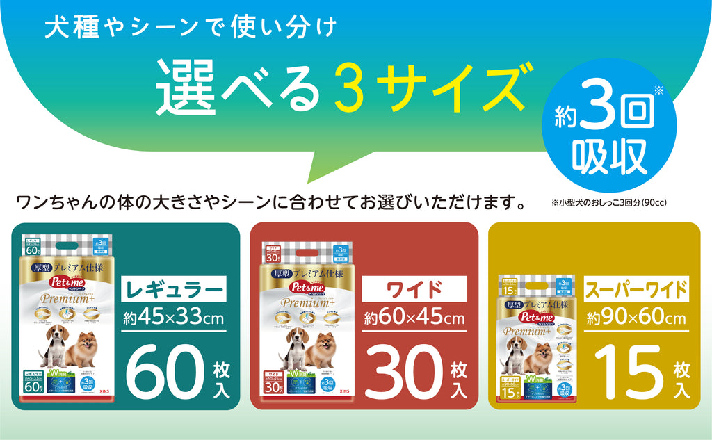 Pet&me ペットシーツ Premium+ 超吸収 消臭（犬用トイレシート・3サイズ展開）