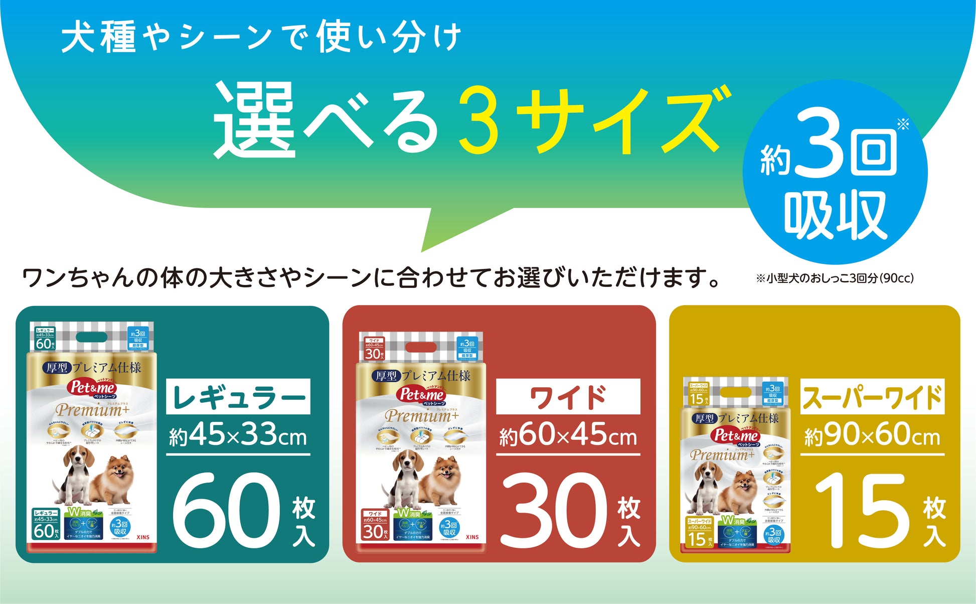 Pet&me ペットシーツ Premium+ 超吸収 消臭（犬用トイレシート・3サイズ展開）
