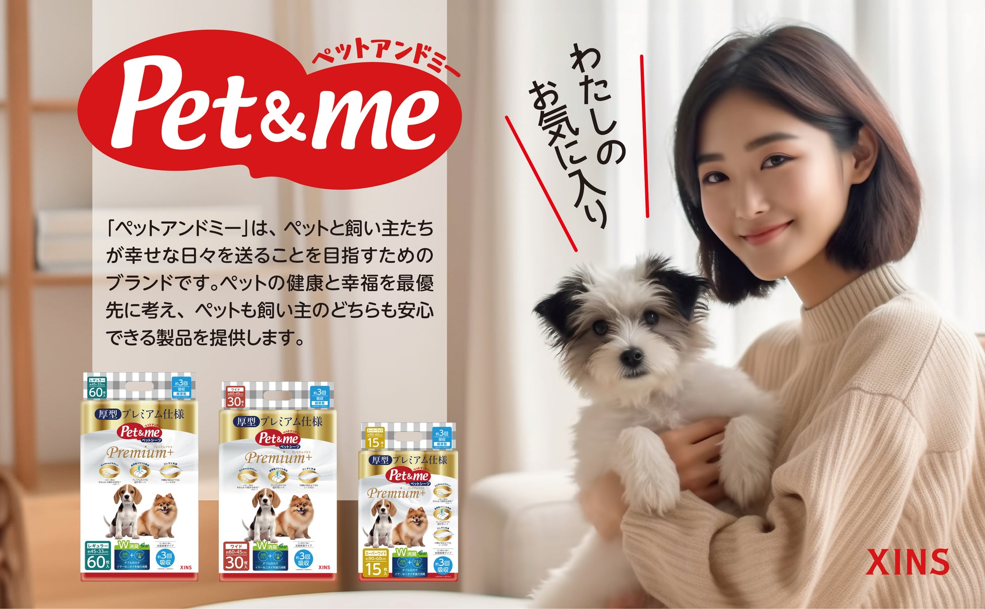 Pet&me ペットシーツ Premium+ 超吸収 消臭（犬用トイレシート・3サイズ展開）